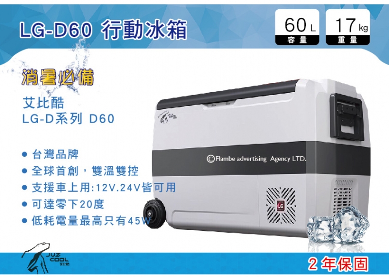 艾比酷 行動冰箱 LG-D60 保固2年 雙槽雙溫控 LG壓縮機 車用冰箱