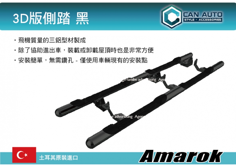 CAN AUTO 3D版側踏 黑 Amarok專用 土耳其進口 登車踏板 車側踏板  一組2支