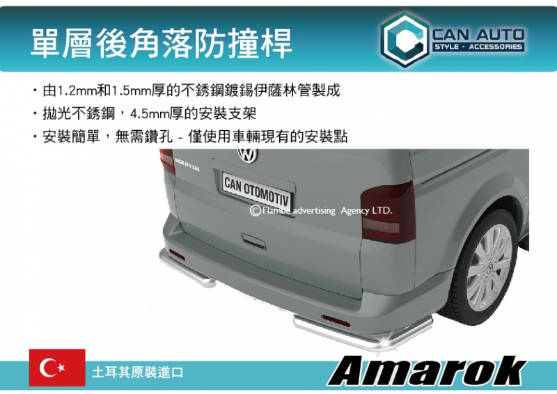 CAN AUTO 單層後角落防撞桿 銀 Amarok專用 土耳其進口 防撞桿 車後部保護