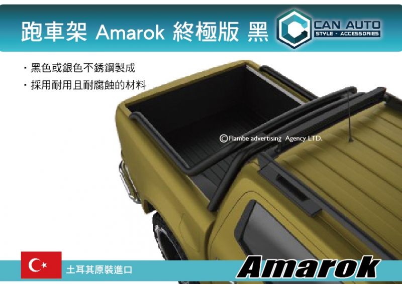 CAN AUTO 跑車架 黑 Amarok 終極版 土耳其進口 跑車架 防滾籠