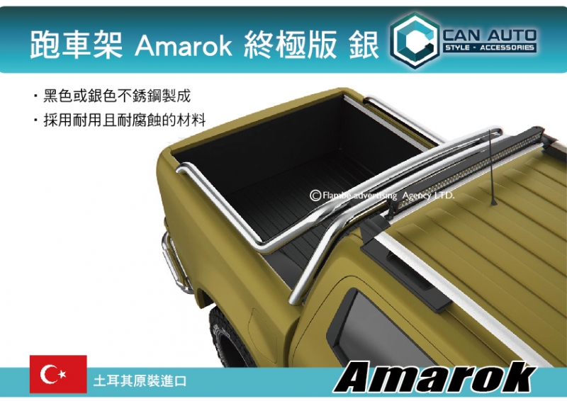 CAN AUTO 跑車架 銀 Amarok 終極版 土耳其進口 跑車架 防滾籠