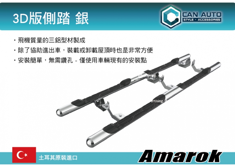 CAN AUTO 3D版側踏 銀 Amarok專用 土耳其進口 登車踏板 車側踏板  一組2支