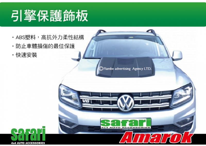 SAFARI 引擎保護飾板 AMAROK  土耳其進口