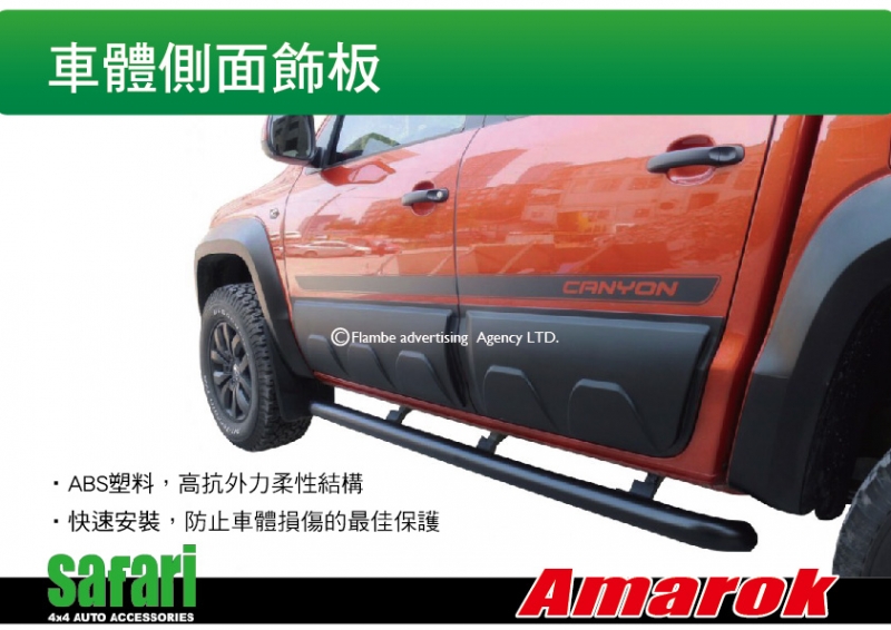 SAFARI 車體側面飾板 AMAROK 四入一組 擋砂石 防止刮傷 土耳其進口