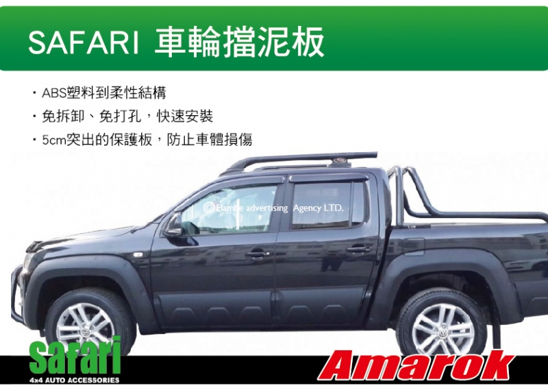 SAFARI 車輪擋泥飾板 AMAROK 四入一組 擋砂石 防止刮傷 土耳其進口