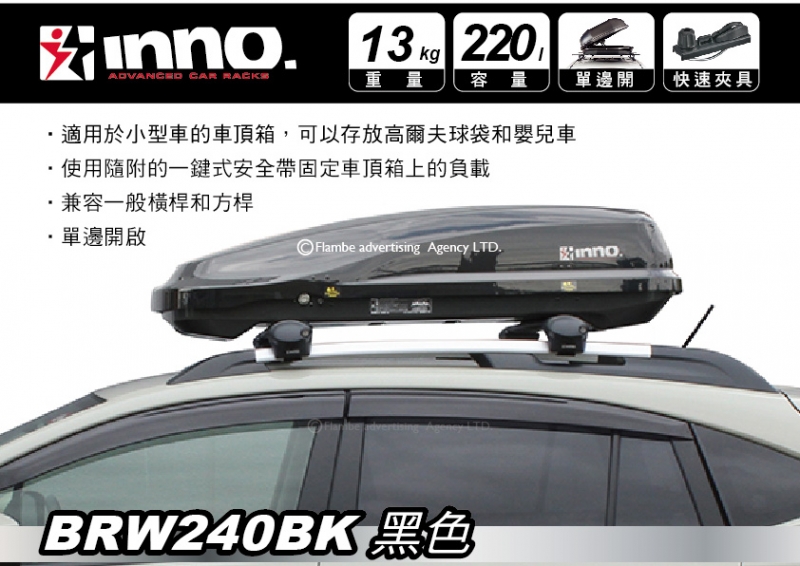 INNO RIDGE TRUNK BRW240BK 亮黑 220L 單邊開車頂行李箱