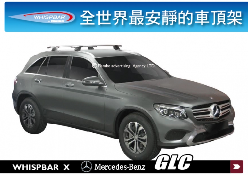 Mercedes-Benz GLC WHISPBAR 外凸式車頂架 行李架 橫桿