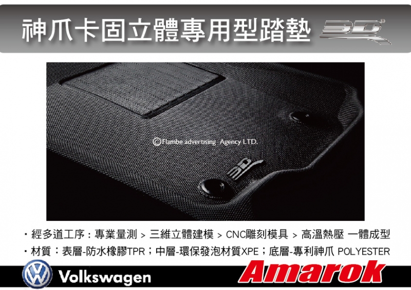 3D Mats VW Amarok 神爪卡固立體專用型踏墊 5片式 極緻紋理 防水易洗