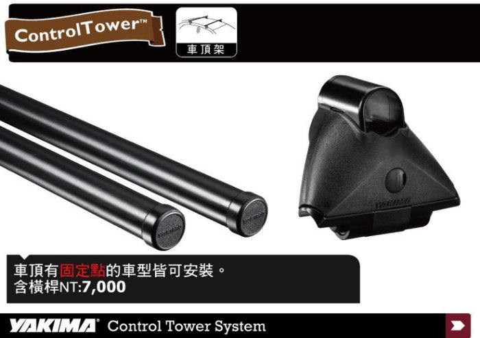 YAKIMA Control Towers System車頂架