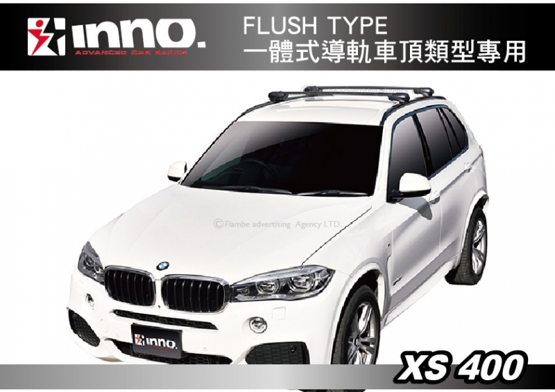 INNO XS400 FLUSH TYPE 附帶一體式導軌車頂類型專用 橫桿 車頂架