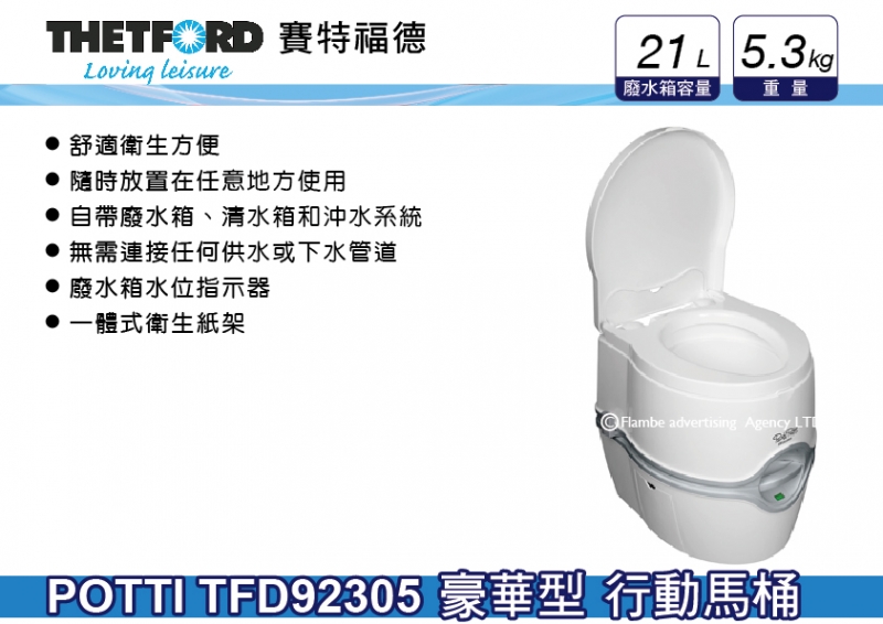 荷蘭 THETFORD POTTI 豪華型 行動馬桶 廢水位指示燈 TFD92305