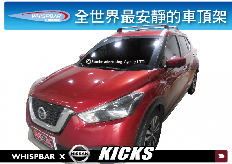 NISSAN KICKS Flush Rail WHISPBAR 一般式車頂架 行李架 橫桿