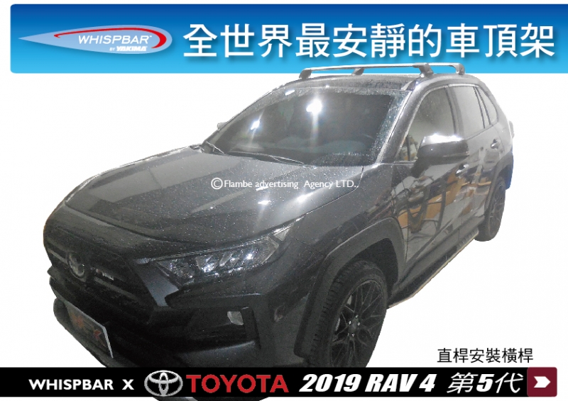 2019 TOYOTA RAV 4 第五代 Flush Rails WHISPBAR 一般式車頂架