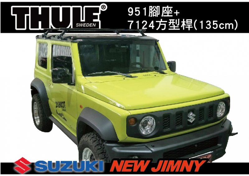 Thule SUZUKI NEW JIMNY 951+7124方型桿(135CM) 舊貨號762