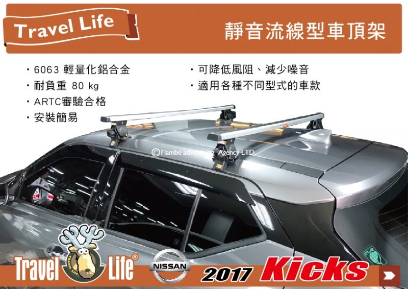 Travel Life Nissan kicks 車頂架 行李架 橫桿|| THULE YAKIMA