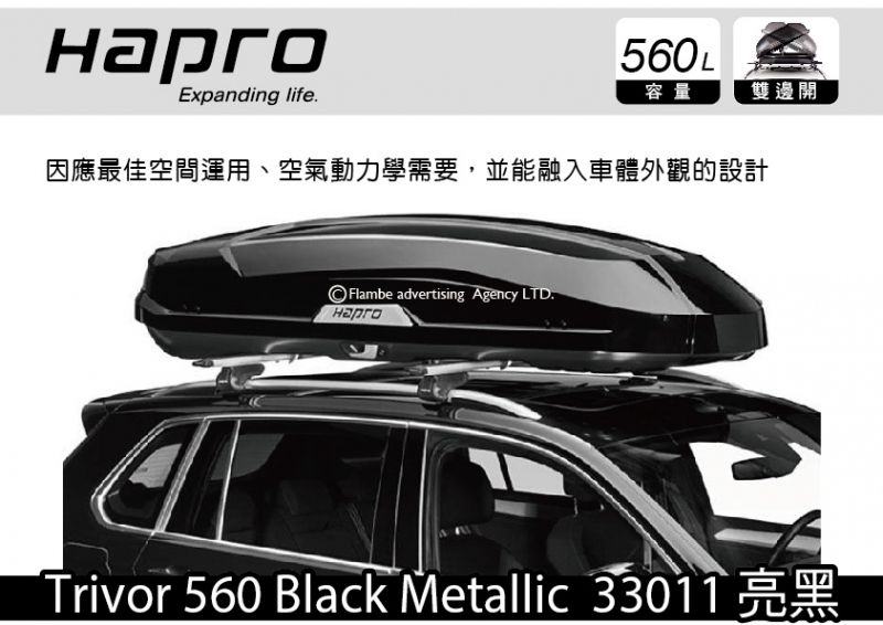 Hapro Trivor 560 Black Metallic 33011 亮黑 雙開車頂行李箱
