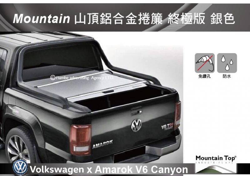 Mountain Top 山頂鋁合金捲簾 終極版銀色 Canyon Tonneau 安裝另計