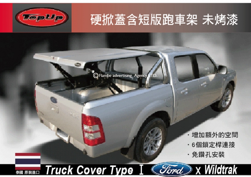 TopUp FORD Wildtrak 硬掀蓋含短版跑車架 硬掀蓋 未烤漆 安裝另計