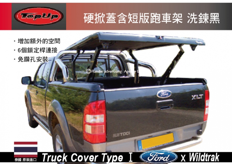 TopUp FORD Wildtrak 硬掀蓋含短版跑車架 硬掀蓋 洗鍊黑 安裝另計