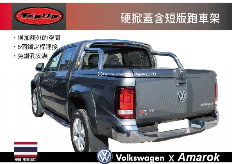 TopUp VW Amarok 硬掀蓋含短版跑車架 後斗硬掀蓋  安裝另計