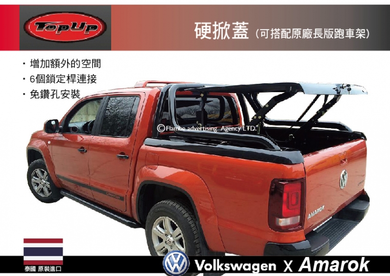 TopUp VW Amarok 硬掀蓋 (可搭配原廠長版跑車架) 洗鍊黑 後斗硬掀蓋  安裝另計