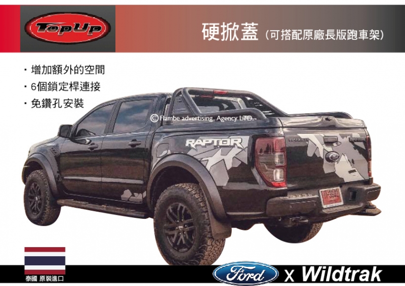 TopUp FORD Wildtrak 硬掀蓋 可搭長版跑車架 硬掀蓋 洗鍊黑 安裝另計