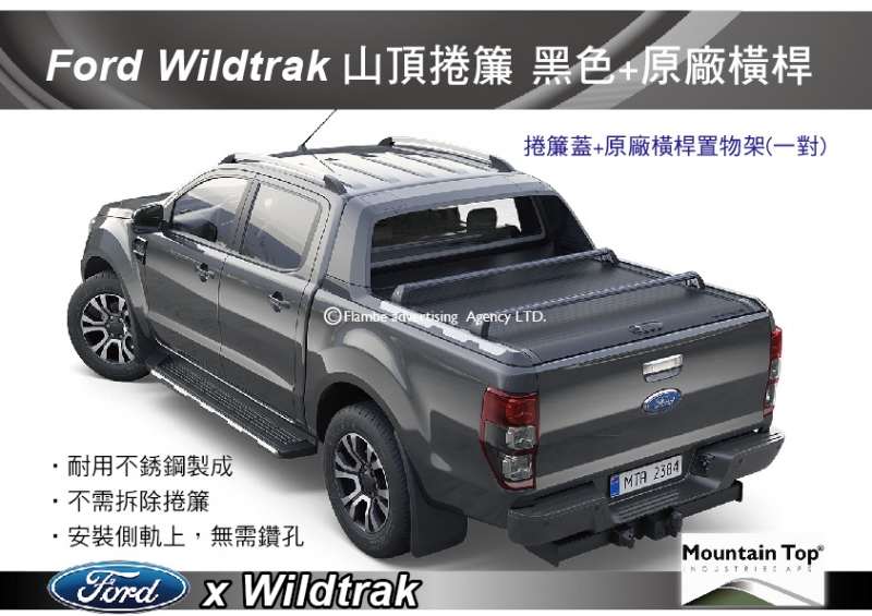Mountain Top Ford Ranger Wildtrak 捲簾 黑色+原廠橫桿 安裝另計