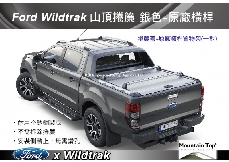 Mountain Top Ford Ranger Wildtrak 捲簾 銀色+原廠橫桿 安裝另計