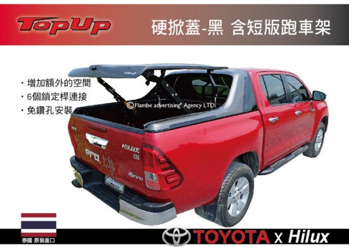 TopUp TOYOTA Hilux 硬掀蓋 含黑色短版跑車架 買硬掀蓋 送尾門緩降桿+省力桿