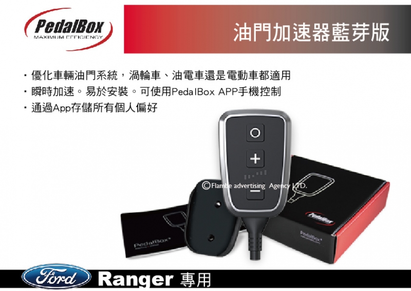 Pedalbox Ranger 油門加速器藍芽版 主控扭力 無限程式升級 公司貨 24期0利率