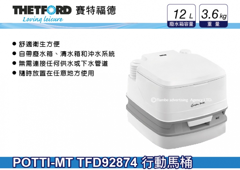 荷蘭 THETFORD POTTI-MT 行動馬桶 便携式座便器 TFD92874