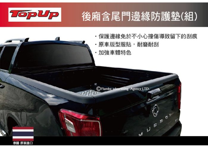 TopUp 後廂含尾門邊緣防護墊(組) 防撞飾條 防刮 安裝另計