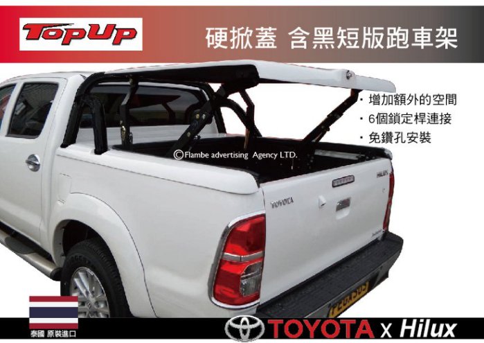TopUp TOYOTA Hilux 硬掀蓋 含黑短版跑車架 買硬掀蓋贈尾門緩降桿+省力桿