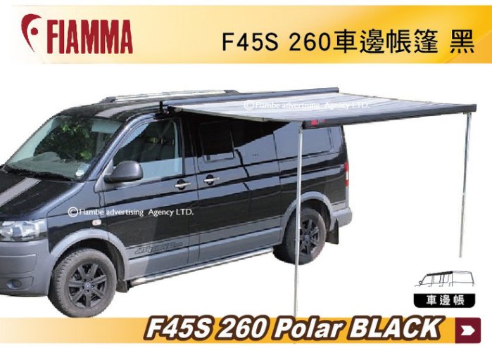 FIAMMA F45S 260 Polar BLACK 車邊帳篷 黑色 抗UV 露營車 遮陽棚