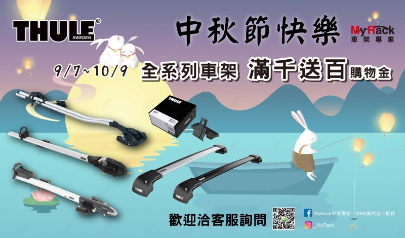 ||MyRack|| THULE 全系列車頂架 滿千送買 機會難得 快詢問客服 LINE ID: @MYRACK