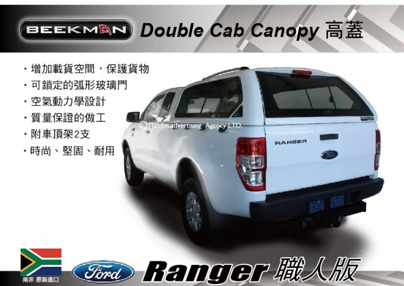 ||MRK||限時下殺BeekMan Canopy高蓋 玻璃纖維簷篷 FORD Ranger 職人版 安裝另計 南非後蓋