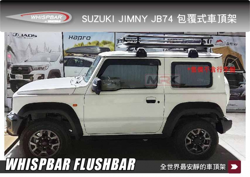 WHISPBAR SUZUKI JIMNY JB74 包覆式橫桿 銀色 FLUSHBAR 車頂架 行李
