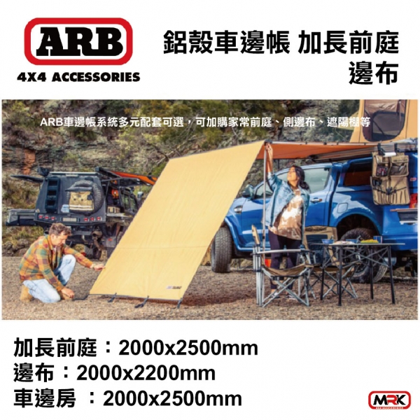 ARB 4x4 車邊帳 天幕 延伸帳 遮陽帳 加長前庭 2500/2000mm 車邊帳邊布 車泊 車露 側邊帳