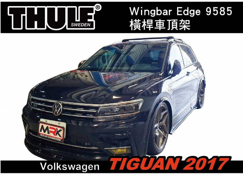【MRK】VW TIGUAN 2017 車頂架 THULE Wingbar Edge 9585