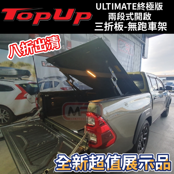 【MRK】TOPUP 三折板 無跑車架 終極版 TOYOTA HULIX 展示品 八折出清 TR-TY120