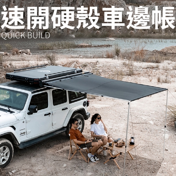 【MRK】 秋野地 硬殼車邊帳 車邊天幕 客廳帳