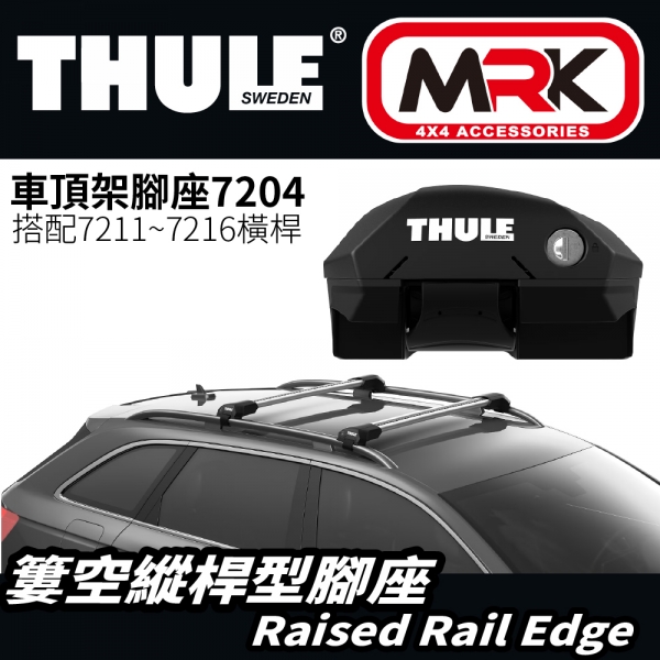 【MRK】THULE 簍空縱桿型腳座 Raised Rail Edge 車頂架腳座 車頂架7204(搭配7211~16)