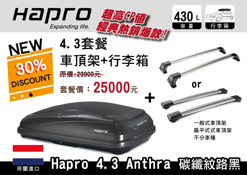 【車頂箱套餐】HAPRO 4.3 430L 碳纖紋路黑(霧黑) 車頂行李箱+WHISPBAR車頂架