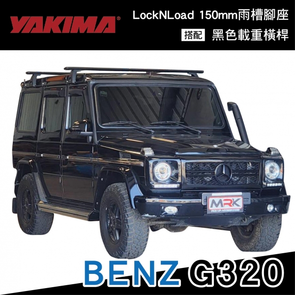 【MRK】BENZ G320 專用 YAKIMA 車頂架 LockNLoad Leg 150mm雨槽腳座 黑色載重橫桿
