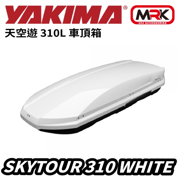【MRK】YAKIMA SkyTour 310L 車頂箱 行李架 車頂架 車頂箱 行李箱 雙面 白 KTHB310-1