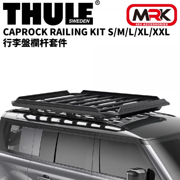 【MRK】THULE 都樂 Caprock RAILING KIT M 欄杆 套件 車頂 行李盤 平台 611202