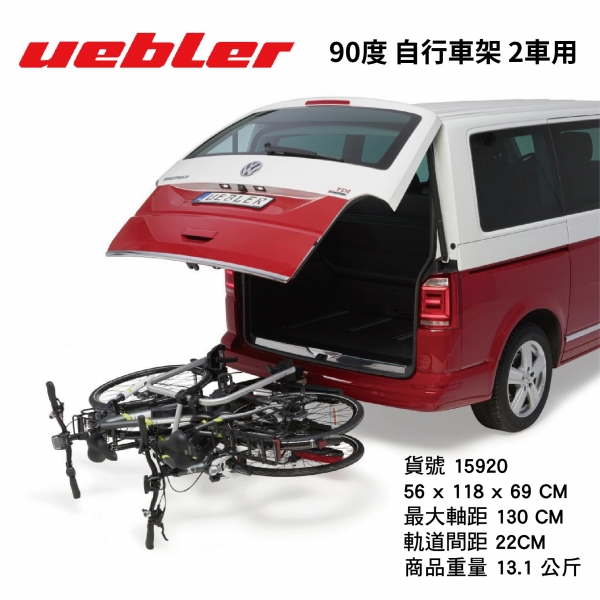	【MRK】Uebler I21 90º 自行車架 2車 VW 腳踏車架 Benz Marco Polo 15920