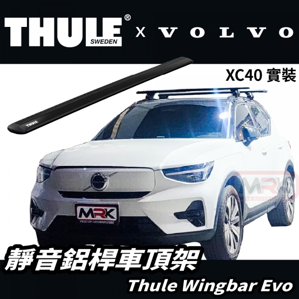 【MRK】Thule VOLVO 專用 車頂架 橫桿 靜音 鋁桿 黑色 135cm WingBar Evo 7114