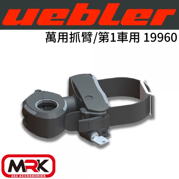 【MRK】Uebler 萬用抓臂/第1車用 配件 19960