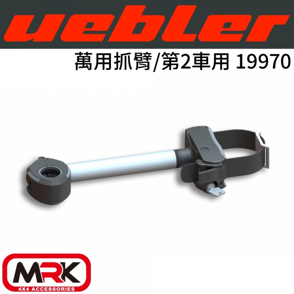 【MRK】Uebler 萬用抓臂/第2車用 配件 19970